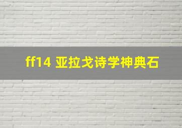 ff14 亚拉戈诗学神典石